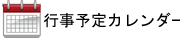 行事予定カレンダーリンク