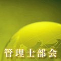 管理士部会