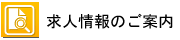 求人リンク